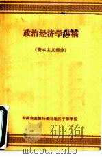 政治经济学讲稿  资本主义部分     PDF电子版封面    中国农业银行烟台地区干部学校 