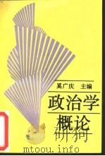 政治学概论   1989  PDF电子版封面  730000623X  奚广庆主编 