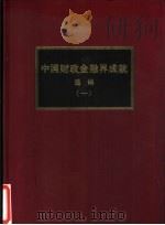 中国财政金融界成就选编  1   1993  PDF电子版封面    厂长经理日报社编 
