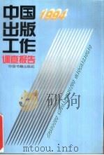中国出版工作调查报告  1994（1995 PDF版）