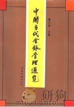 中国当代金银管理通览（1994 PDF版）