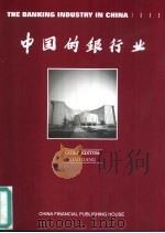 中国的银行业  1999  英文版   1999  PDF电子版封面  7504922137  肖钢主编 