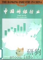 中国的银行业：英文   1998  PDF电子版封面  7504920371  戴相龙主编 