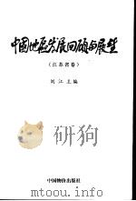 中国地区发展回顾与展望  江苏省卷（1999 PDF版）