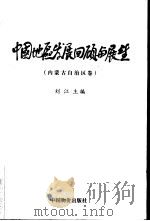 中国地区发展回顾与展望  内蒙古自治区卷（1999 PDF版）