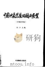 中国地区发展回顾与展望  青海省卷（1999 PDF版）