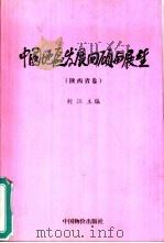 中国地区发展回顾与展望  陕西省卷（1999 PDF版）