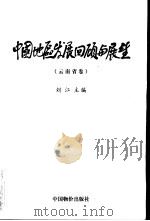 中国地区发展回顾与展望  云南省卷（1999 PDF版）