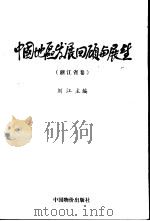 中国地区发展回顾与展望  浙江省卷（1999 PDF版）