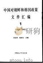 中国对朝鲜和韩国政策文件汇编  1949-1994（1994 PDF版）