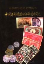 中国革命根据地印钞造币简史（1996 PDF版）