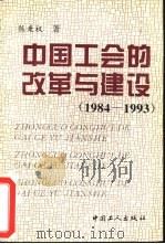 中国工会的改革与建设  1984-1993（1996 PDF版）