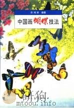 中国画蝴蝶技法   1997  PDF电子版封面  7102018142  许鸿宾编著 