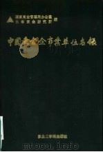 中国黄金企事业单位名录（1991 PDF版）