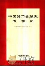 中国货币金融史大事记   1994  PDF电子版封面  7800655075  中国人民银行金融研究所编著 