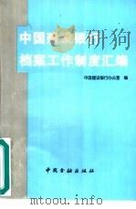 中国建设银行档案工作制度汇编（1996 PDF版）