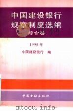 中国建设银行规章制度选编  综合卷  1995年   1996  PDF电子版封面  750491584X  中国建设银行编 