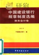 中国建设银行规章制度选编：财务会计卷：1995（1996 PDF版）