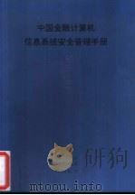 中国金融计算机信息系统安全管理手册（1997 PDF版）