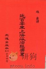 中国金融经济史料丛编  第1辑10  近百年来上海政治经济史（1983 PDF版）
