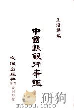 中国县银行年鉴（1978 PDF版）