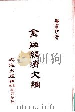 金融经济大纲   1936  PDF电子版封面    邹宗伊著 