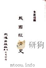 中国金融经济史料丛编25、26  第3辑  民国经济史     PDF电子版封面    朱斯煌编 