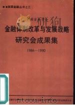 中国金融学会金融体制改革与发展战略研究会成果集  1984-1990     PDF电子版封面     