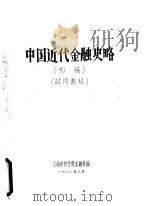 中国近代金融史略  初稿  试用教材（1982 PDF版）