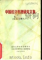 中国经济管理研究文集  校庆专辑之一（1983 PDF版）