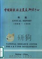 中国科技促进发展研究中心  1988-1989年报     PDF电子版封面     