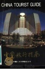 中国旅行指南   1988  PDF电子版封面  7500404972  沈才彬主编 