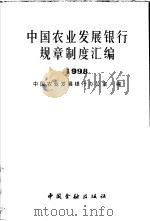 中国农业发展银行规章制度汇编  1998（1999 PDF版）