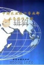 中国农业银行营业部业务操作手册（1999 PDF版）