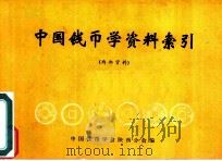 中国钱币学资料索引（ PDF版）
