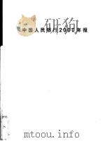 中国人民银行2000年报     PDF电子版封面     