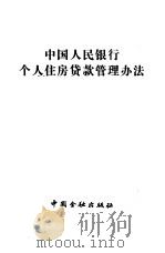 中国人民银行个人住房贷款管理办法   1998  PDF电子版封面  7504919861  中国人民银行编 