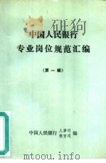 中国人民银行专业岗位规范汇编  第1辑（ PDF版）