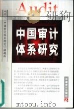 中国审计体系研究（1999 PDF版）