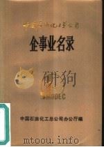 中国石油化总公司  企事业名录     PDF电子版封面    中国石油化工总公司办公厅编 