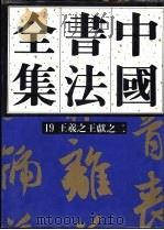 中国书法全集  第19卷  三国两晋南北朝编  王羲之王献之卷二（附王氏一门）   1991年11月第1版  PDF电子版封面    刘正成主编 