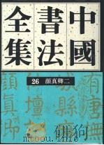 中国书法全集  26  隋唐五代编  颜真卿  卷2（1993 PDF版）