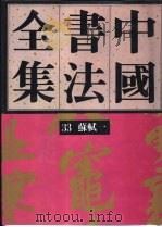 中国书法全集  33  宋辽金编  苏轼卷  1   1991  PDF电子版封面  7500301359  刘正成主编 