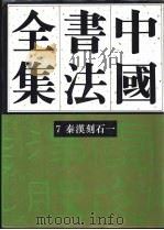 中国书法全集  7  秦汉编  秦汉刻石  卷1（1993 PDF版）