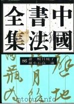 中国书法全集  86  近现代编  萧蜕  吕凤子  胡小石  高二适卷（1998 PDF版）