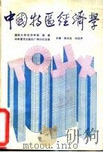 中国特区经济学（1987 PDF版）