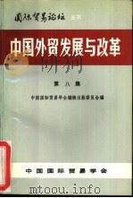 中国外贸发展与改革  第8集   1992  PDF电子版封面    中国国际贸易学会编辑出版委员会编 