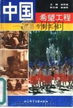 中国希望工程  百县考察实录（1991 PDF版）