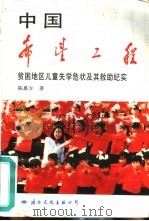 中国希望工程  贫困地区儿童失学危状及其救助纪实（1990 PDF版）