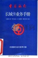 中国银行长城卡业务手册     PDF电子版封面     